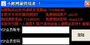 小辉网游终结者