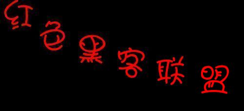 红色黑客联盟图片